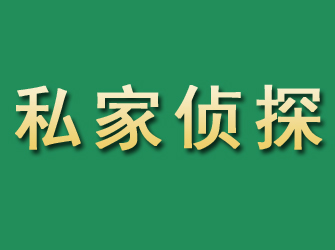 清流市私家正规侦探